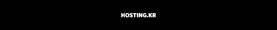 hosting.kr